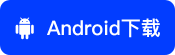 Android下载